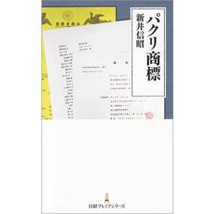 パクリ商標   /日本経済新聞出版社/新井信昭
