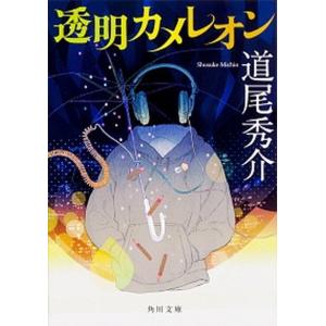 透明カメレオン   /ＫＡＤＯＫＡＷＡ/道尾秀介（文庫）