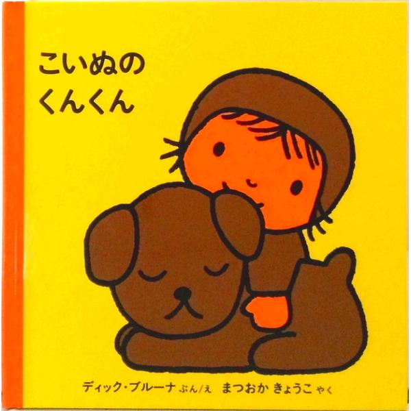 こいぬのくんくん   改版/福音館書店/ディック・ブル-ナ (単行本) 中古