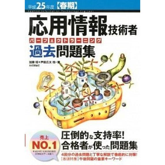 応用情報技術者パーフェクトラーニング過去問題集  平成２５年度〈春期〉 /技術評論社/加藤昭（情報処...