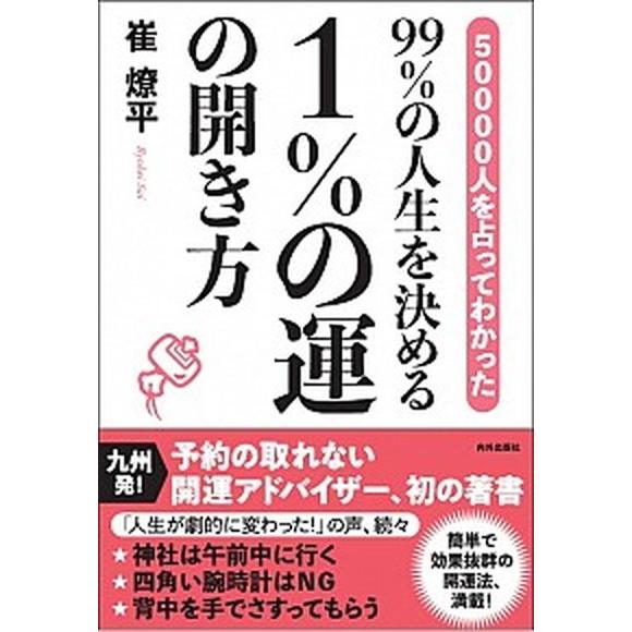 ９９％の人生を決める１％の運の開き方 ５００００人を占ってわかった/内外出版社/崔燎平（単行本（ソフ...