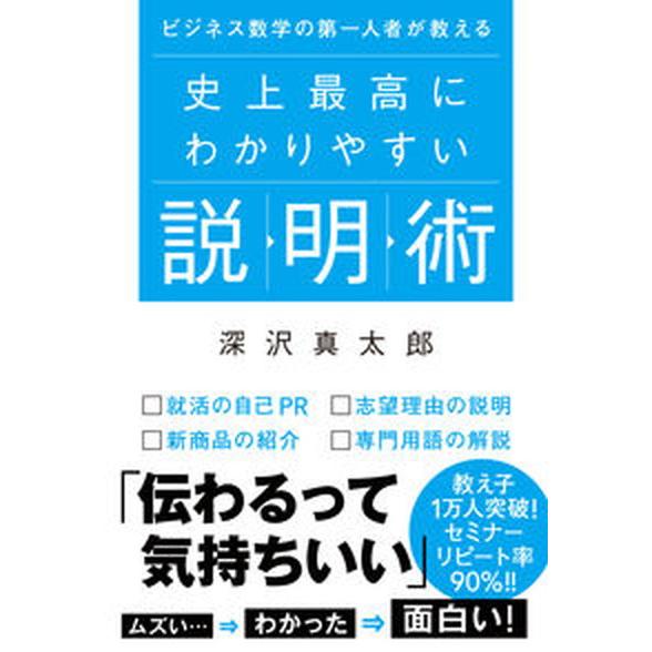 史上最高にわかりやすい説明術 ビジネス数学の第一人者が教える/秀和システム新社/深沢真太郎（単行本）...