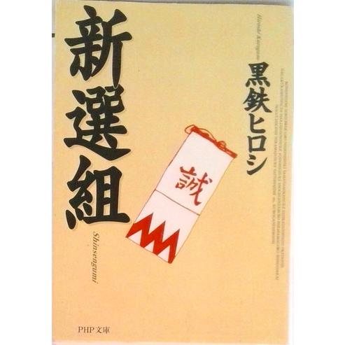 新選組   /ＰＨＰ研究所/黒鉄ヒロシ（文庫） 中古
