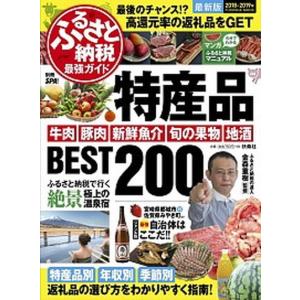 ふるさと納税最強ガイド 特産品ＢＥＳＴ２００/扶桑社/金森重樹（ムック） 中古