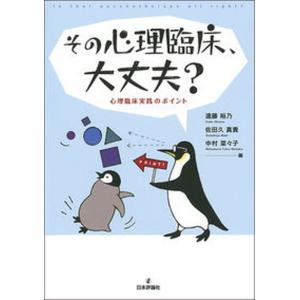 その心理臨床 大丈夫 心理臨床実践のポイント  /日本評論社/遠藤裕乃 