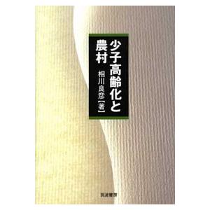 少子高齢化と農村   /筑波書房/相川良彦  