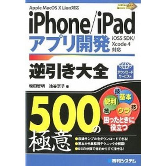 ｉＰｈｏｎｅ／ｉＰａｄアプリ開発逆引き大全５００の極意 Ａｐｐｌｅ　ＭａｃＯＳ　１０　Ｌｉｏｎ対応　...