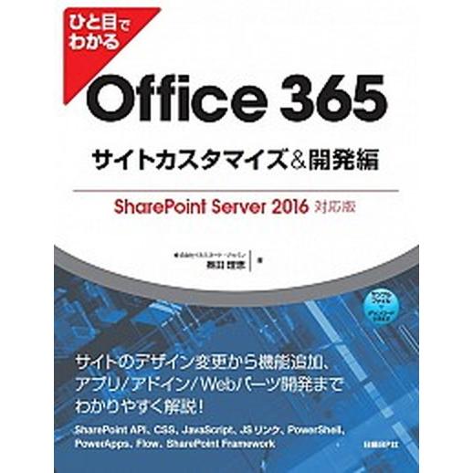 ひと目でわかるＯｆｆｉｃｅ　３６５サイトカスタマイズ＆開発編 ＳｈａｒｅＰｏｉｎｔ　Ｓｅｒｖｅｒ　２...