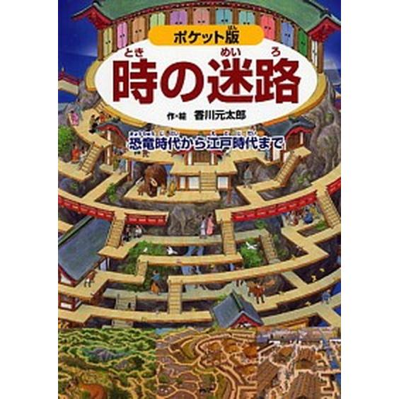 時の迷路 恐竜時代から江戸時代まで  ポケット版/ＰＨＰ研究所/香川元太郎（単行本） 中古