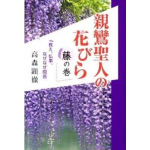親鸞聖人の花びら 教え、仏事、なぜなぜ問答 藤の巻/１万年堂出版/高森顕徹（単行本） 中古