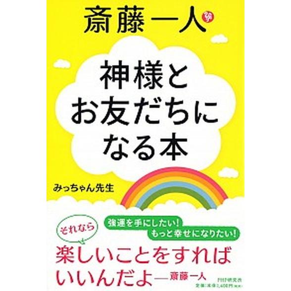 斎藤一人　神様とお友だちになる本/ＰＨＰ研究所/みっちゃん先生（単行本） 中古