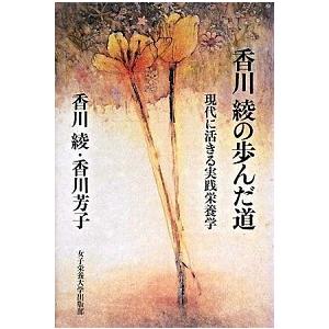 香川綾の歩んだ道 現代に活きる実践栄養学  /女子栄養大学出版部/香川綾 (単行本) 中古