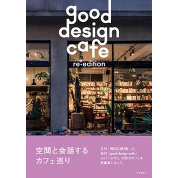 ｇｏｏｄ　ｄｅｓｉｇｎ　ｃａｆｅ　ｒｅ-ｅｄｉｔｉｏｎ 空間と会話するカフェ巡り/商店建築社（単行本...