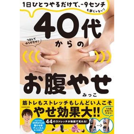 ４０代からのお腹やせ １日ひとつやるだけで、-９センチも夢じゃない！/ＫＡＤＯＫＡＷＡ/みっこ（単行...
