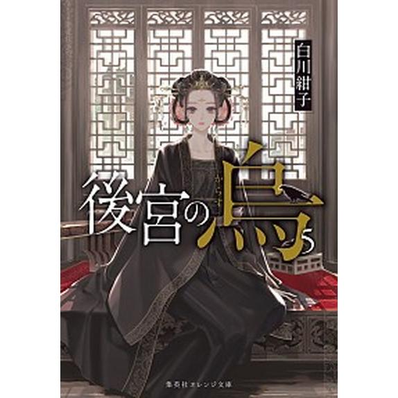 後宮の烏 ５ /集英社/白川紺子 (文庫) 中古 