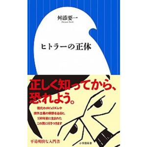 ヒトラーの正体/小学館/舛添要一（新書） 中古