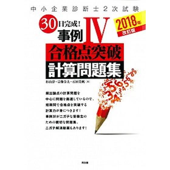 中小企業診断士２次試験３０日完成！事例４合格点突破計算問題集  ２０１８年 改訂版/同友館/杉山淳（...