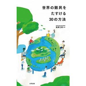 世界の難民をたすける３０の方法   /合同出版/滝澤三郎 (単行本) 中古