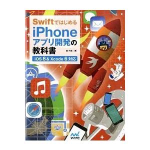 ＳｗｉｆｔではじめるｉＰｈｏｎｅ（アイフォ-ン）アプリ開発の教科書 ｉＯＳ　８　＆　Ｘｃｏｄｅ　６対...