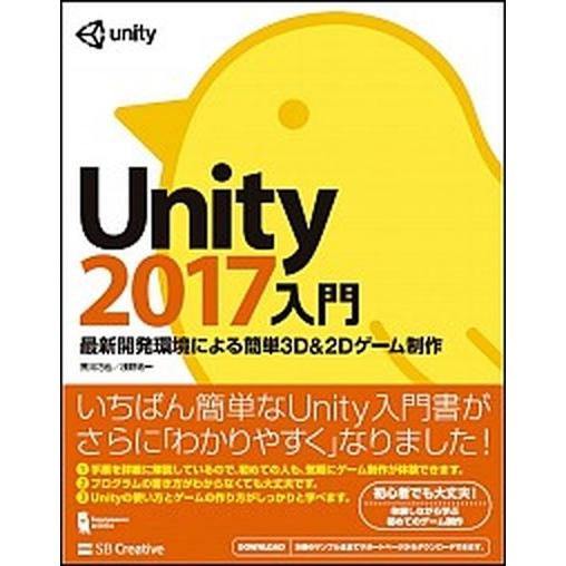 Ｕｎｉｔｙ２０１７入門 最新開発環境による簡単３Ｄ＆２Ｄゲーム制作/ＳＢクリエイティブ/荒川巧也（単...
