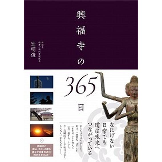 興福寺の３６５日   /西日本出版社/辻明俊（単行本） 中古