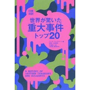 世界が驚いた重大事件トップ20 日英対訳  /IBCパブリッシング/ニナ ウェグナ-  中古