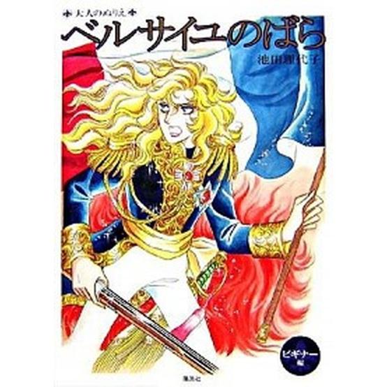 ベルサイユのばら 大人のぬりえ ビギナ-編/集英社/池田理代子（大型本） 中古