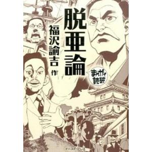 脱亜論   /イ-スト・プレス/福沢諭吉 (文庫) 中古