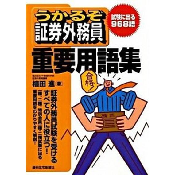 うかるぞ証券外務員重要用語集/週刊住宅新聞社/植田進（単行本） 中古