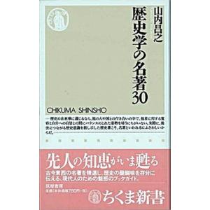 歴史学の名著３０/筑摩書房/山内昌之（新書） 中古