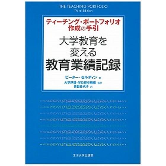 大学教育を変える教育業績記録 ティ-チング・ポ-トフォリオ作成の手引/玉川大学出版部/ピ-タ-・セル...