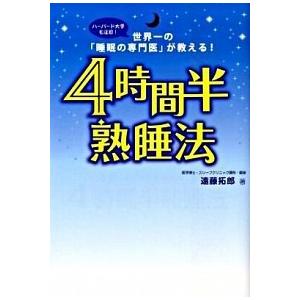 ４時間半熟睡法 世界一の「睡眠の専門医」が教える！  /フォレスト出版/遠藤拓郎 (単行本（ソフトカ...