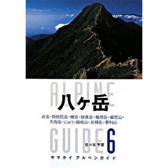 八ケ岳 赤岳・阿弥陀岳・横岳・硫黄岳・権現岳・編笠山・天狗  /山と渓谷社/佐々木亨 (単行本) 中...