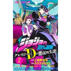 ジョジョの奇妙な冒険　クレイジー・Ｄの悪霊的失恋  ２ /集英社/カラスマタスク（コミック） 中古