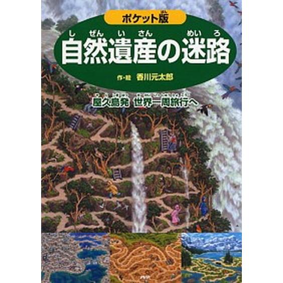 自然遺産の迷路 屋久島発世界一周旅行へ ポケット版/ＰＨＰ研究所/香川元太郎（単行本） 中古