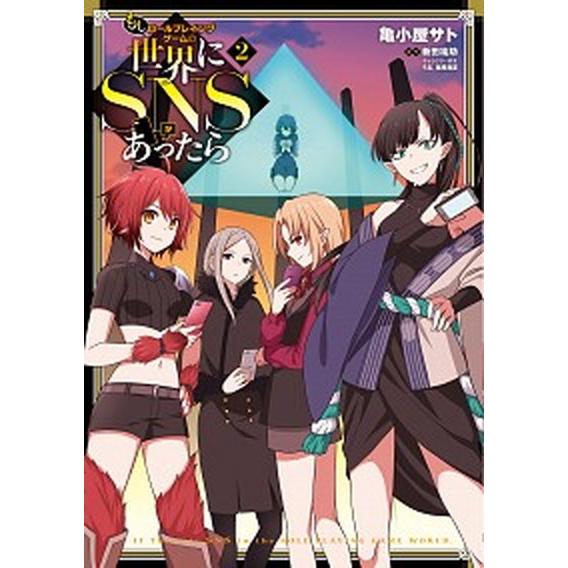 もしロールプレイングゲームの世界にＳＮＳがあったら ２/ＫＡＤＯＫＡＷＡ/亀小屋サト（コミック） 中...