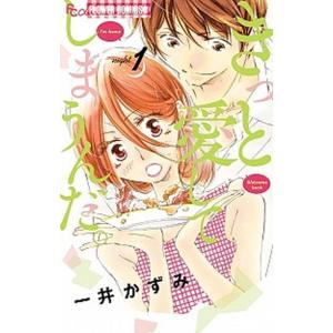 きっと愛してしまうんだ。 １/小学館/一井かずみ（コミック） 中古