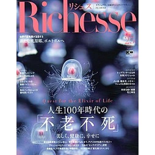 Ｒｉｃｈｅｓｓｅ Ｎｏ．２５（２０１８　ＦＡＬＬ/ハ-スト婦人画報社（ムック） 中古