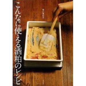 こんなに使える酒粕のレシピ   /家の光協会/栗山真由美  