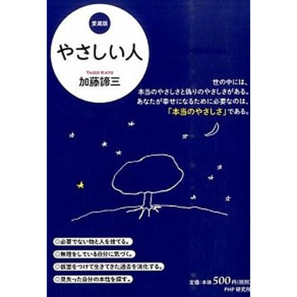 やさしい人 愛蔵版/ＰＨＰ研究所/加藤諦三（単行本（ソフトカバー）） 中古