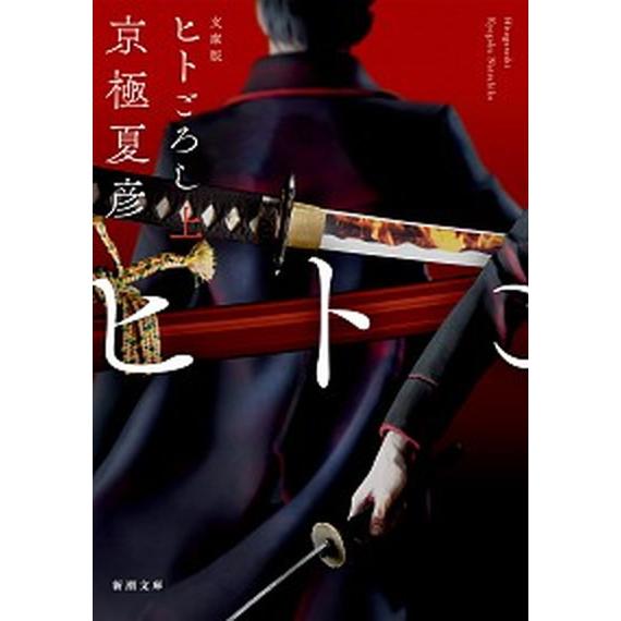 ヒトごろし 文庫版 上 /新潮社/京極夏彦 (文庫) 中古