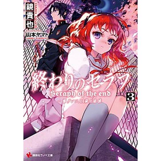 終わりのセラフ 一瀬グレン、１６歳の破滅 ３ /講談社/鏡貴也（文庫） 中古