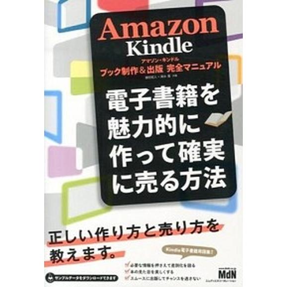 Ａｍａｚｏｎ　Ｋｉｎｄｌｅブック制作＆出版完全マニュアル 電子書籍を魅力的に作って確実に売る方法/エ...