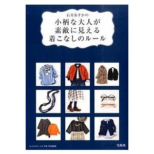 石井あすかの小柄な大人が素敵に見える着こなしのル-ル