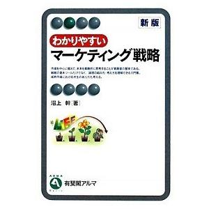 わかりやすいマ-ケティング戦略   新版/有斐閣/沼上幹