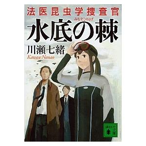 水底の棘 法医昆虫学捜査官/講談社/川瀬七緒（文庫） 中古