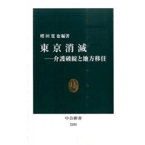 東京消滅 介護破綻と地方移住  /中央公論新社/増田寛也 (新書) 中古