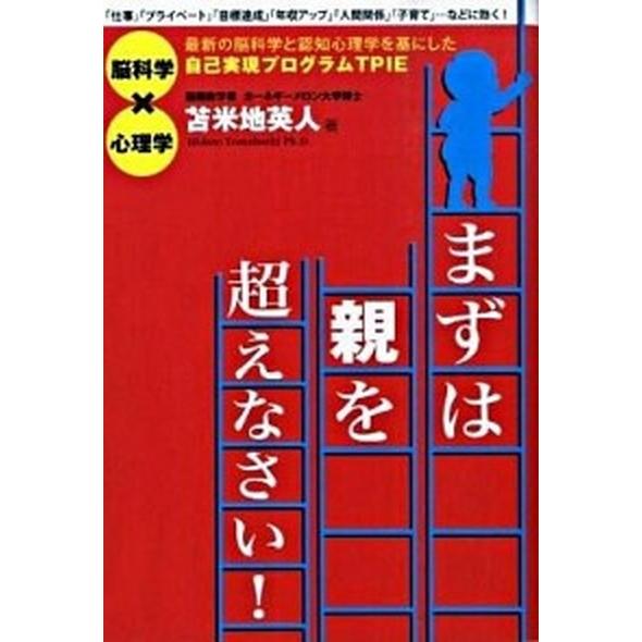 まずは親を超えなさい！ 最新の脳科学と認知心理学を基にした自己実現プログラ/フォレスト出版/苫米地英...