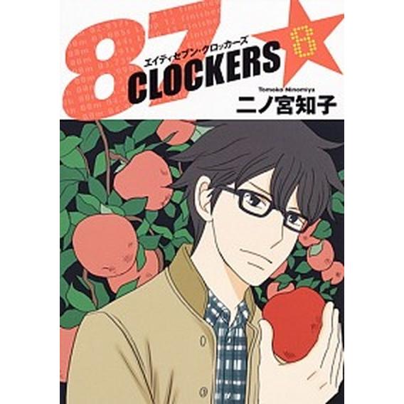 ８７ＣＬＯＣＫＥＲＳ  ８ /集英社/二ノ宮知子 (コミック) 中古