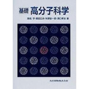 基礎高分子科学   /共立出版/妹尾学  